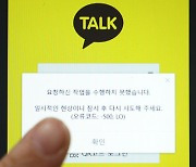 카카오톡, 9분간 오류 발생‥"네트워크 오류 탓"