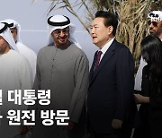 한ㆍUAE 신뢰의 뿌리, 바라카 원전 찾은 尹과 무함마드 대통령