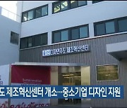 디자인 주도 제조혁신센터 개소…중소기업 디자인 지원