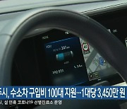 원주시, 수소차 구입비 100대 지원…1대당 3,450만 원