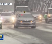 빙판 제동 거리 5배 이상↑…“감속 운행·차간 거리 유지”