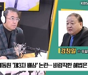 [최강시사] 강창일 “강제동원 3자 변제, 완전히 백기투항 한 것처럼 비춰”