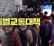 서울-부산 8시간 40분, 짧은 연휴에 귀성 인파 몰린다