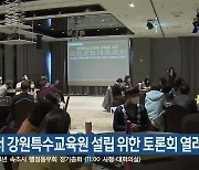 강릉서 강원특수교육원 설립 위한 토론회 열려