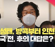 [현장영상] ‘쌍방울’ 김성태 검찰 압송…“이재명 전화번호도 모른다”