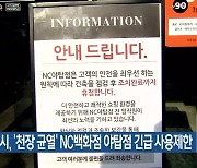 성남시, ‘천장 균열’ NC백화점 야탑점 긴급 사용제한