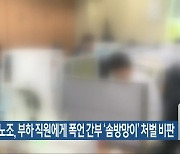 소방노조, 부하 직원에게 폭언 간부 ‘솜방망이’ 처벌 비판