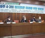 “4·3 폄훼” 한목소리…특별법 과제는?