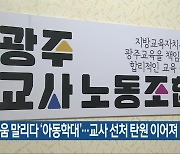 제자 싸움 말리다 ‘아동학대’…교사 선처 탄원 이어져