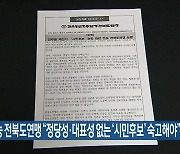 전농 전북도연맹 “정당성·대표성 없는 ‘시민후보’ 숙고해야”