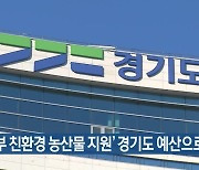 ‘임산부 친환경 농산물 지원’ 경기도 예산으로 시행