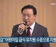 임태희 교육감 “어린이집 급식 유치원 수준으로 지원”