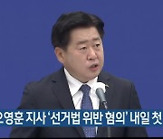 오영훈 지사 ‘선거법 위반 혐의’ 내일 첫 재판