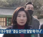 나경원 대구 방문 “결심 섰지만 말할 때 아냐”