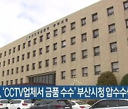 검찰, ‘CCTV업체서 금품 수수’ 부산시청 압수수색