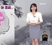 [뉴스9 날씨] 밤사이 중부에 눈…내일 오후부터 맑음