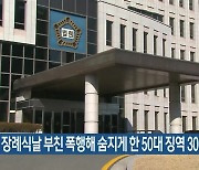 모친 장례식날 부친 폭행해 숨지게 한 50대 징역 30년