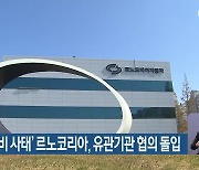 ‘수출 물류비 사태’ 르노코리아, 유관기관 협의 돌입