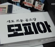 [시사기획 창] 새로 쓰는 공소장 모피아