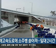 동해고속도로에 소주병 쏟아져…일대 2시간 통제