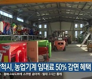 삼척시, 농업기계 임대료 50% 감면 혜택 연장