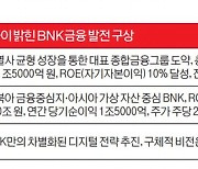 BNK 그룹 시너지, 신성장사업 발굴…어떤 미래 낙점되나