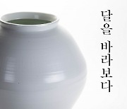 이치헌 작가 ‘달을 바라보다’…전남대박물관 초대전