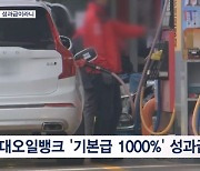 정유사 '1,000%' 성과급 돈 잔치…횡재세 부과 목소리도