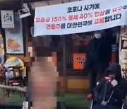 강남 음식점 사장 알몸시위…"보증금·월세 인상 건물주에 분노"