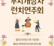 GS리테일, 희망친구 기아대책과 '무지개상자 런치 연주회' 개최