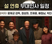 '영웅' 윤제균 감독-정성화-조재윤-배정남-박진주, 23일 설연휴 무대인사 확정