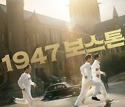 하정우X임시완 ‘1947 보스톤’ 9월 개봉‥스포츠 감동 실화[공식]