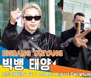 빅뱅(BIGBANG) 태양, ‘GOOD VIBE’ (인천공항 출국)[뉴스엔TV]