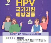 05년생 女 청소년 HPV 백신 무료접종, 올해가 마지막