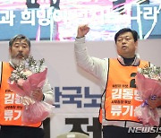 한국노총 김동명 위원장 연임 성공…"대화·투쟁 함께"(종합)