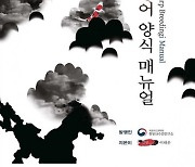 국립수산과학원, 알기 쉬운 ‘비단잉어 양식 매뉴얼’ 제작·배포