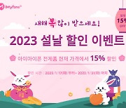 아이마이폰, 2023 설날 맞아 아이마이폰 전 제품 현재 가격에서 15% 추가 할인