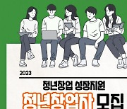 충남창조경제혁신센터 ‘2023년 충남지역혁신형 청년창업성장지원사업’ 청년 창업자 모집