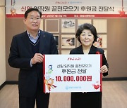 신일, 동방사회복지회에 ‘끝전 모으기’ 후원금 전달