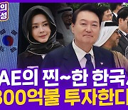 [현장의재구성] '300억불 오일머니가 온다'…UAE 국빈방문 현장 속으로