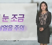 [날씨] 밤사이 중부 중심 눈 조금…추위 속 빙판길 주의