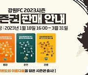 강원, 2023시즌 시즌권 판매 실시 "시즌권 구매하고 한정 머플러 받자!"