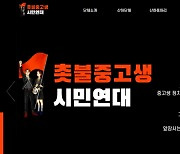 서울시 "'촛불중고생시민연대', 성인 구성의 정치이념 단체"