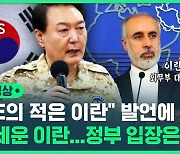 [영상] 윤 대통령 'UAE의 적' 발언에 이란 "외교적으로 부적절"…우리 정부는 "잘 설명했다"