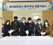 창립 19주년 맞은 부산항만공사, 경영성과 및 비전 발표