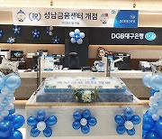 DGB대구은행, 기업특화 영업조직 금융센터 문 열어