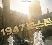 하정우·임시완 ‘1947 보스톤’ 9월 추석 개봉 확정