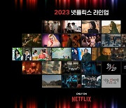 '더글로리' 파트2→'경성크리처', 넷플릭스 2023년 콘텐츠 라인업 공개