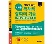 에듀윌, 취준생 위한 ‘이해황 독해력 강화의 기술’ 증쇄