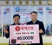 롯데건설, 서울·부산 취약 세대에 연탄 8만장 기부